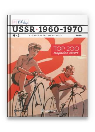 Обложки советских журналов