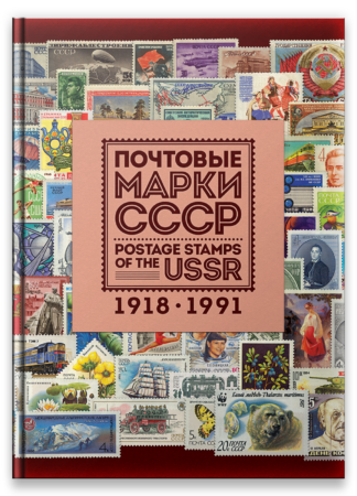 Postage stamps of the USSR